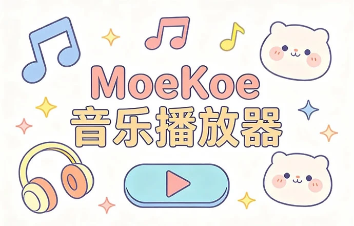 MoeKoe音乐播放器,免费开源+多平台音乐聚合 【272.7MB】