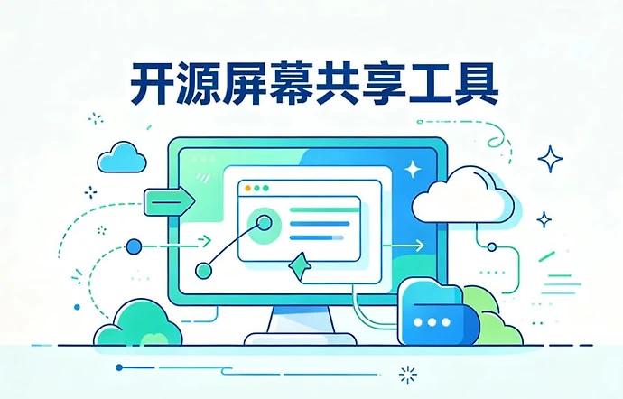 开源屏幕共享工具,免费支持20人同时共享 【61.9MB】