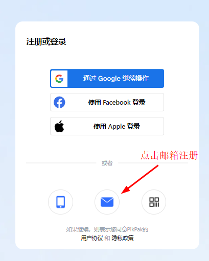PikPad网盘注册和使用教程