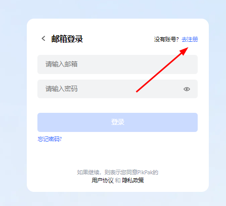 PikPad网盘注册和使用教程