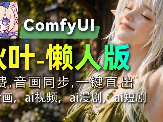 Win+Mac【秋叶ComfyUI整合包】10月最新懒人版 支持AI绘画/AI视频/AI漫剧/AI短剧